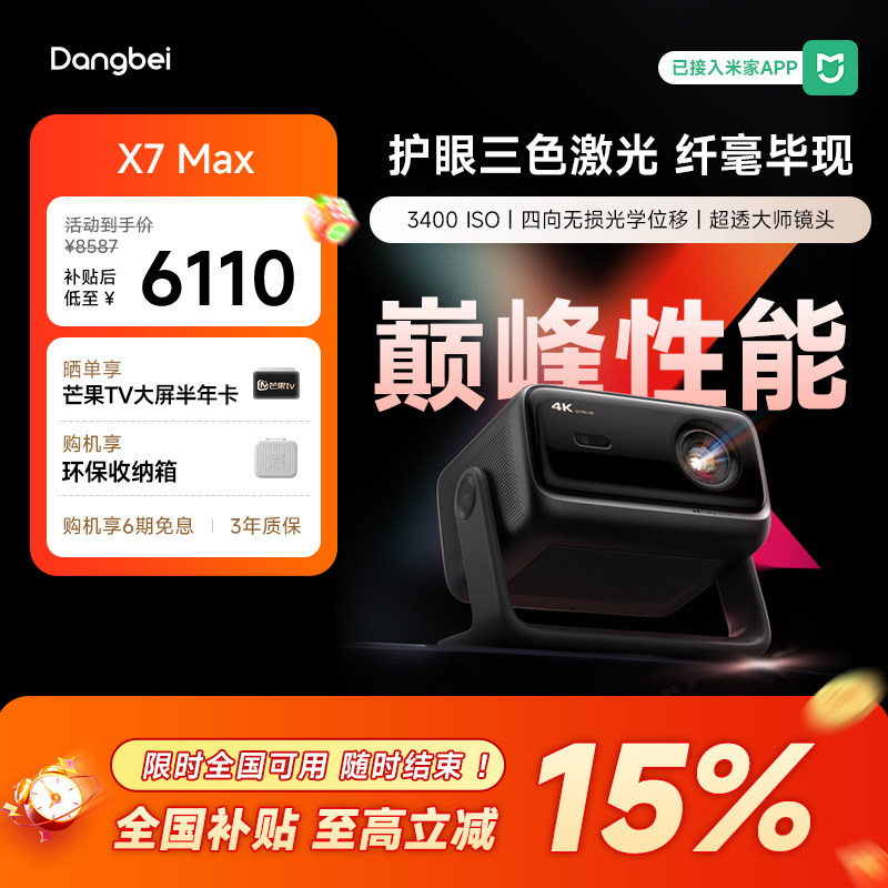 【惊喜价】当贝X7 Max 投影仪家用4K超高清高亮低蓝光护眼智能投影机305
