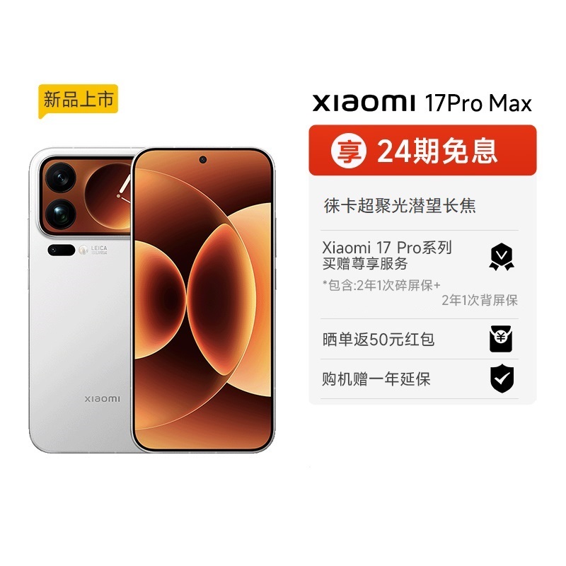 【购新机享好礼】小米17 Pro Max手机新品新款上市小米徕卡联合研发小米官方旗舰店官网小米澎湃OS17promax