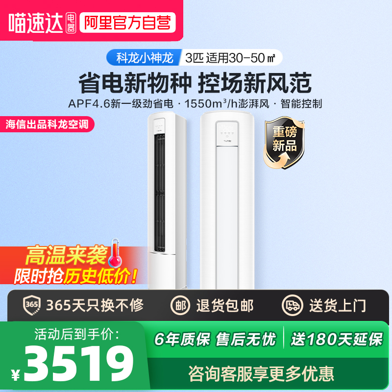 【政府补贴20%】科龙新一级大三匹空调