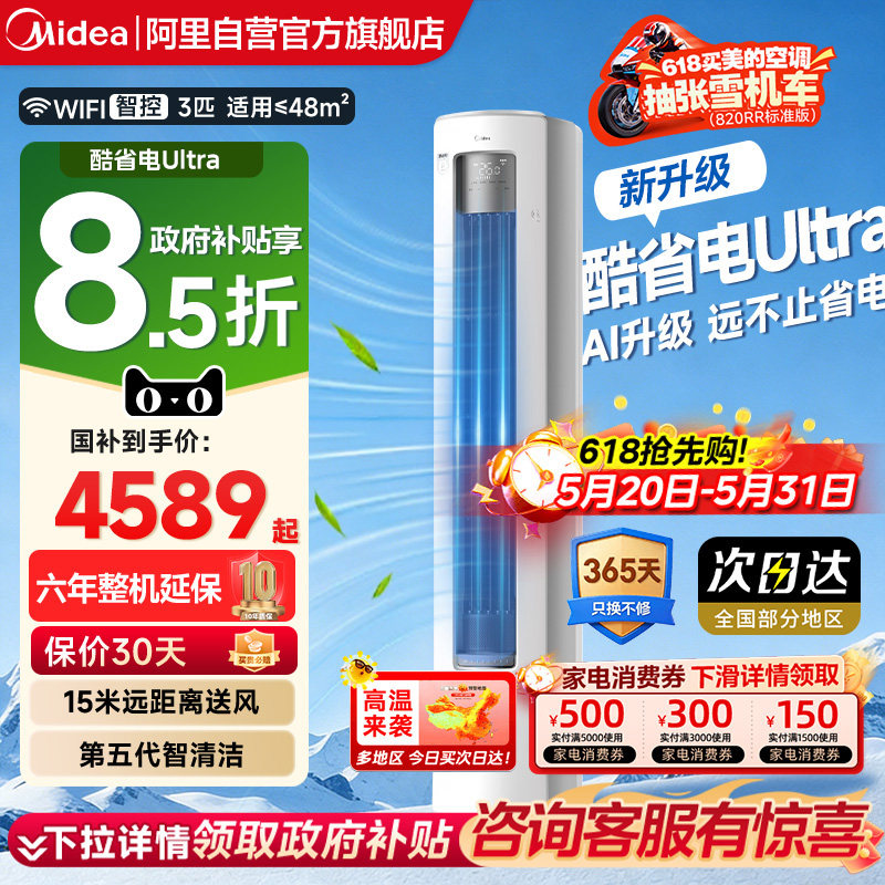 美的酷省电空调Ultra一级变频立式柜机pro大3匹客厅家用旗舰