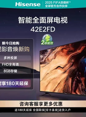 海信42英寸电视 42E2FD 全高清智能全面屏网络电视机42E2FD