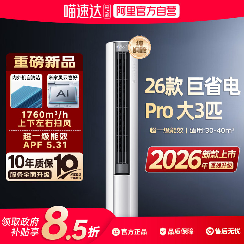 26款小米空调巨省电Pro立式大3匹超一级能效双排速冷热变频冷暖80