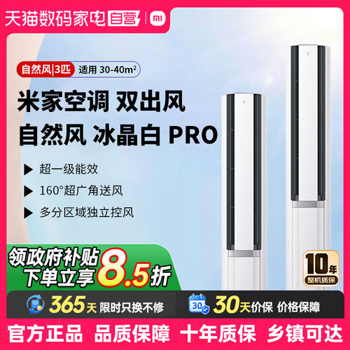 【政府补贴】小米空调自然风Pro双出风立式3匹超1级能效冰晶白80