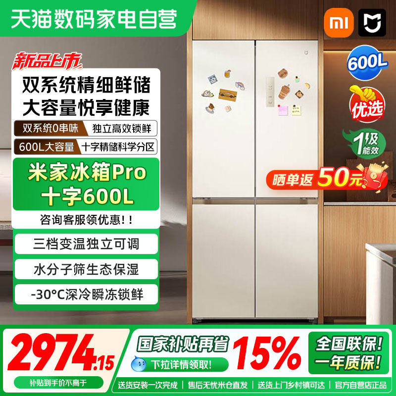 小米米家冰箱Pro 十字600L智能双系统家用冷藏冷冻大容量嵌入式04