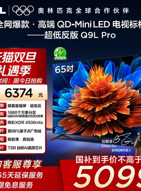 TCL电视 65Q9L Pro 65英寸QD-Mini LED蝶翼星曜屏万象分区电视140