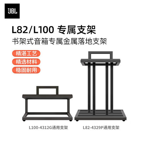 JBL原装支架L100/L82/4312G/4329P落地支架黑色不锈钢原厂 374
