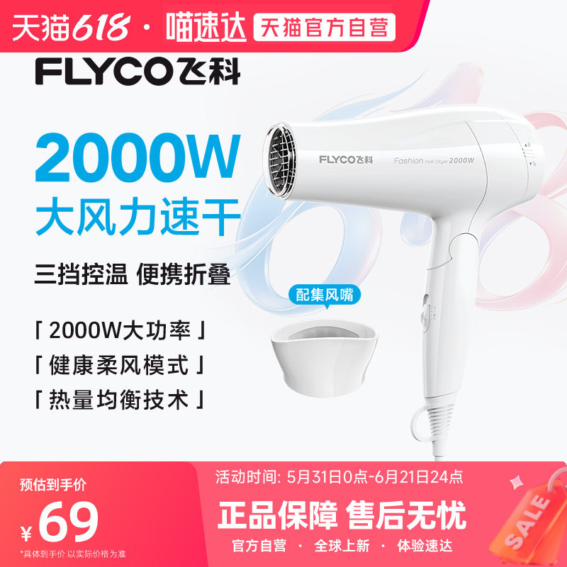 【阿里自营】Flyco/飞科电吹风家用大功率可折叠不伤发FH6231 254