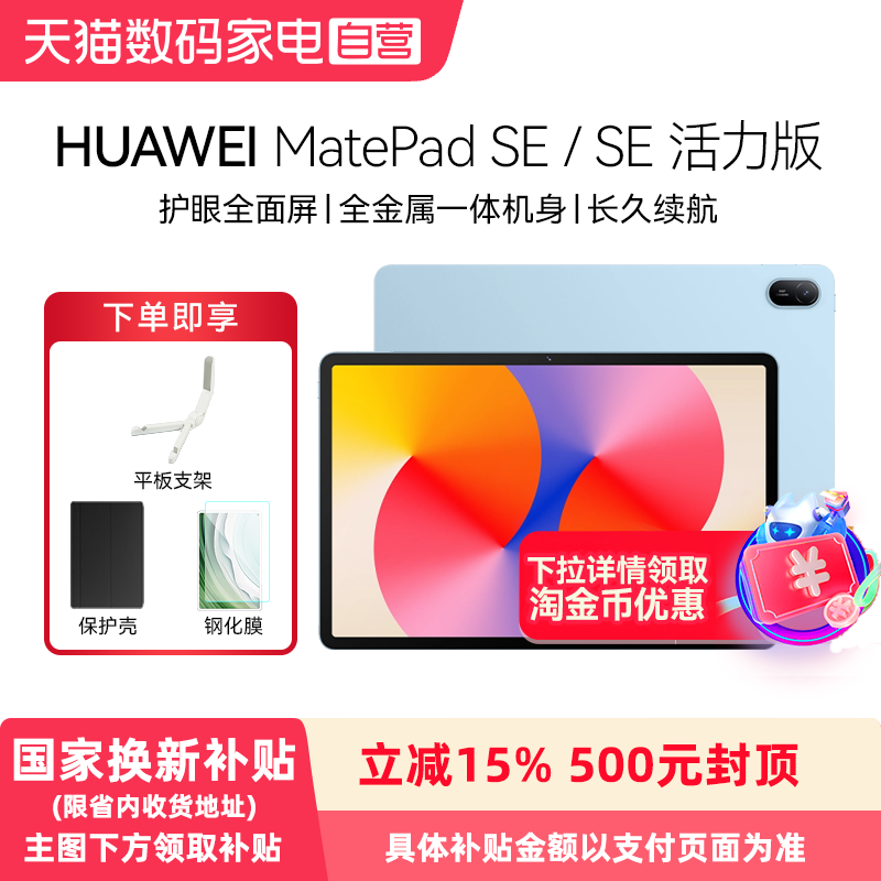 【享政府补贴15%】Huawei/华为 MatePad SE/S