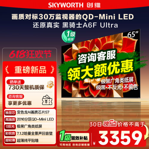 创维65英寸A6FUltra液晶电视