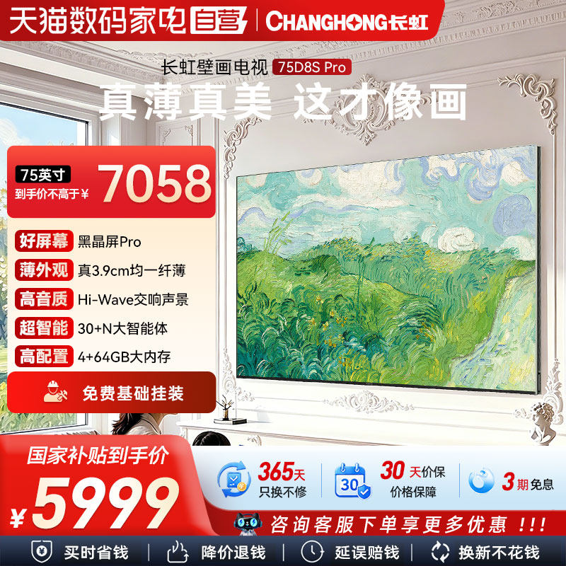 长虹D8S Pro 75寸超高清巨幕壁画智能MiniLED低反防眩护眼电视
