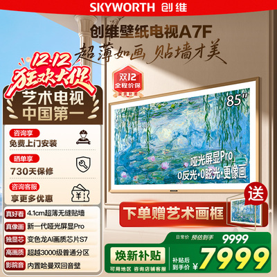创维壁纸A7F 85英寸Mini LED超薄壁画艺术电视机 换新补贴20% 122