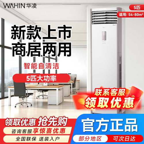 新品华凌空调5匹柜机一级变频冷暖商用柜立式大风量省电官方正品