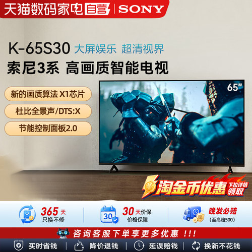 【焕新补贴】Sony/索尼 K-65S30 3系65英寸HDR智能电视机 133