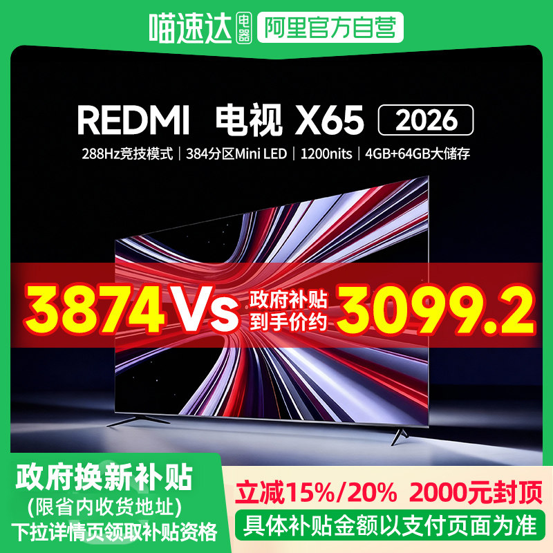 【新品上市】小米REDMI电视X65英寸288Hz超高刷384分