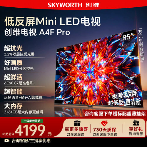 低反屏电视A4FPro85英寸创维