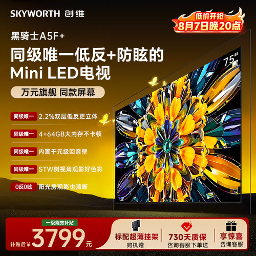 创维75英寸A5F+极黑类纸屏电视
