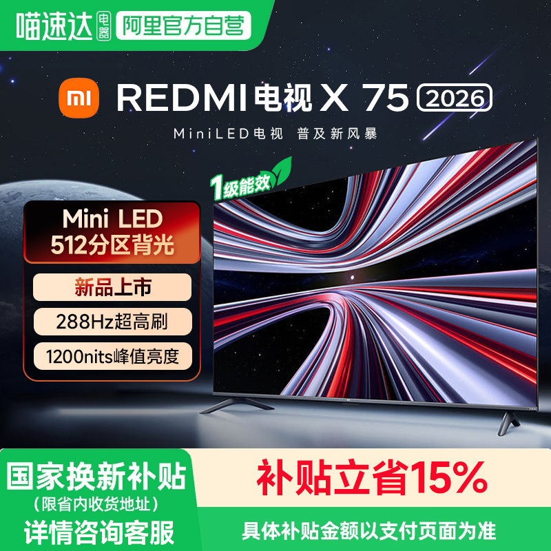 小米REDMI电视X75英寸MiniLED 288Hz高刷512