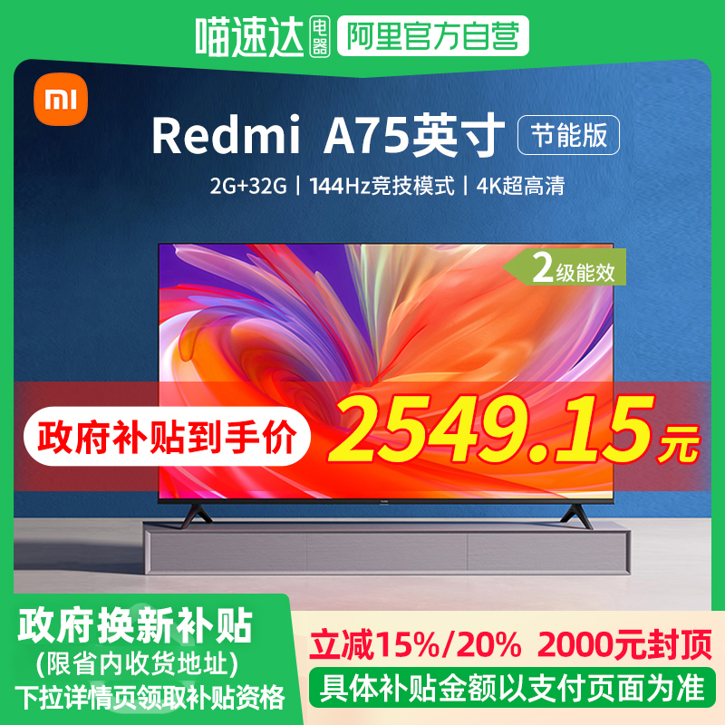 75Ӣ ɫ ٷ 15%С׵75ӢRedmi A75Һƽӻ4k2899Ԫ