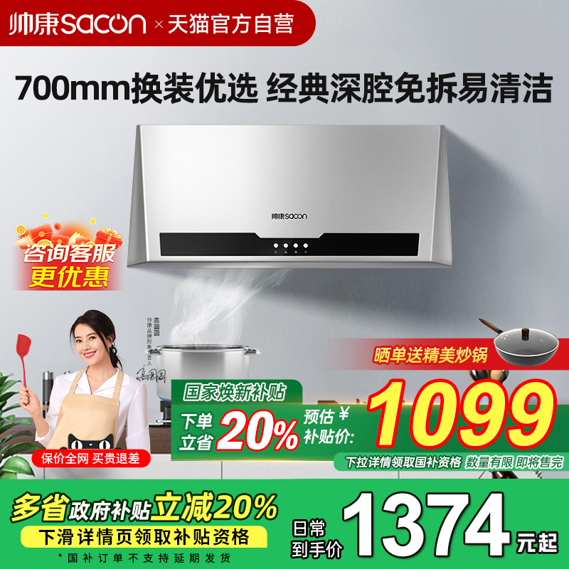 【政府补贴立减20%】帅康油烟机
