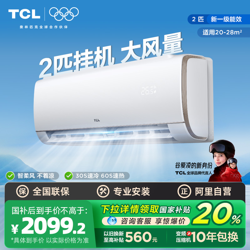 【政府补贴】TCL空调2匹挂机节能柔风新一级能效冷暖变频家用空调