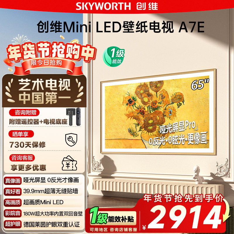 创维壁纸电视A7E 65英寸MiniLED超薄壁画电视机 以旧换新补贴 122,大家电,平板电视,淘宝优惠券,粉丝福利购,淘宝优惠卷