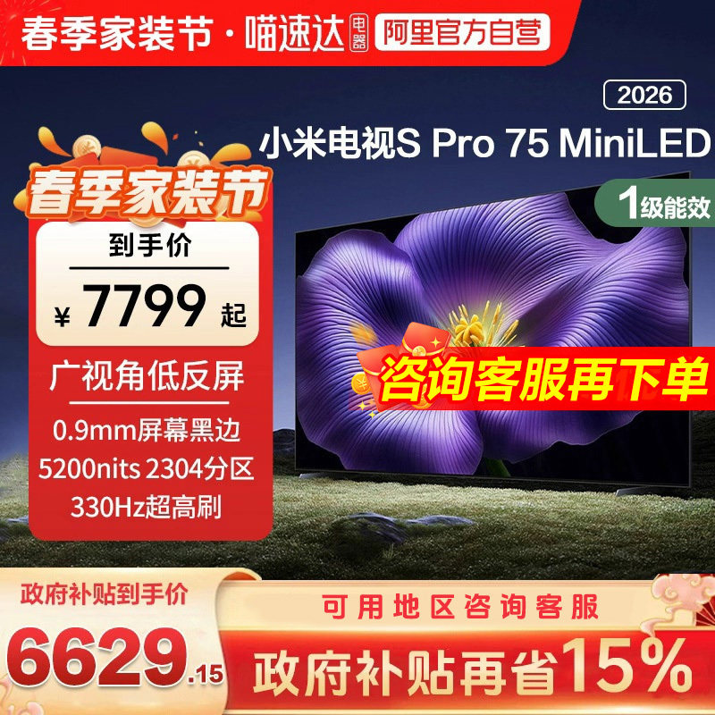 【新品】小米S pro 75 MiniLED 2026款低反屏3