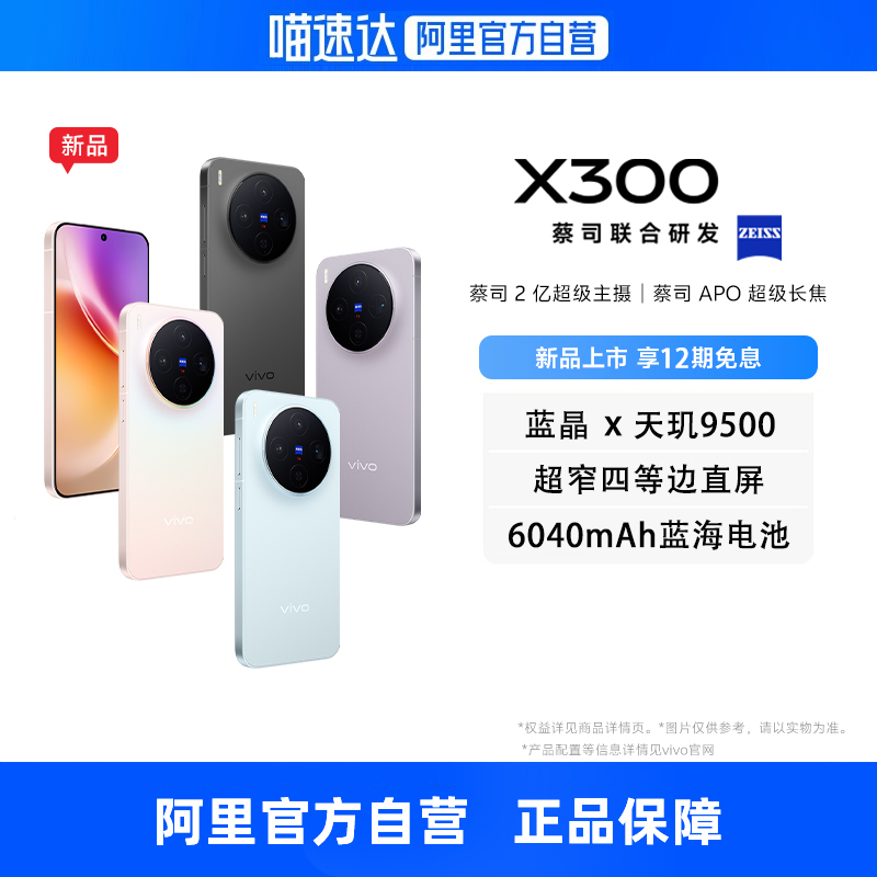 【自营 12期免息】vivo X300全网通5G旗舰新品手机天玑9500旗舰芯片蔡司2亿超级主摄蔡司APO超级长焦拍照手机