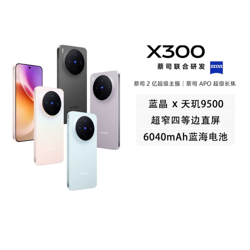 【政府补贴15%】vivo X300全网通5G旗舰手机天玑9500旗舰芯片蔡司2亿超级主摄蔡司APO超级长焦拍照手机