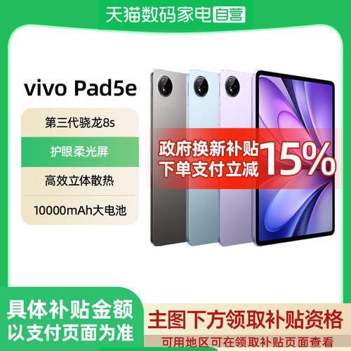 【8+128GB限时加补｜可叠消费券】vivo Pad 5e平板电脑新款学生网课办公电竞游戏娱乐追剧12.1英寸vivo官网正
