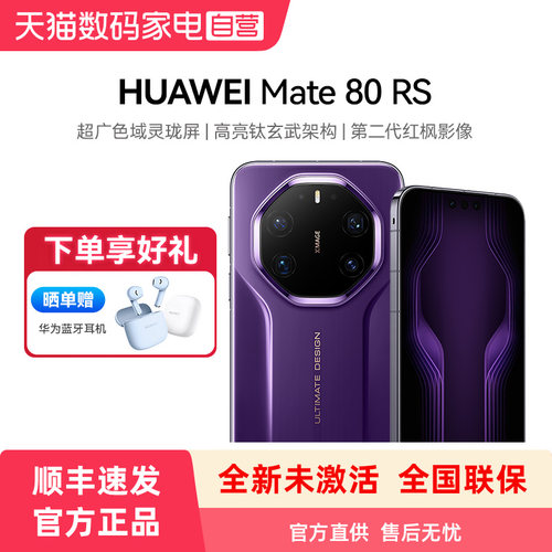 【购机赠蓝牙耳机】HUAWEI/华为Mate 80 RS非凡大师 超广色域灵珑屏 高亮钛玄武架构手机官方旗舰店