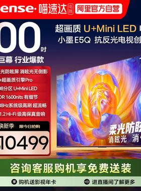 海信电视E5Q 100英寸U+MiniLED 柔光防眩屏 高刷 以旧换新电视122