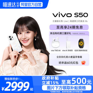 vivo S50超声波指纹长续航大电池拍照新品 学生手机官方旗舰店正品 s30 阿里官方自营 新款 政府补贴15%
