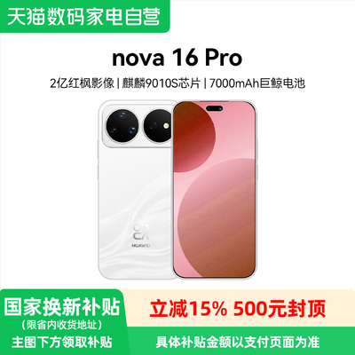 华为Nova16pro智能手机