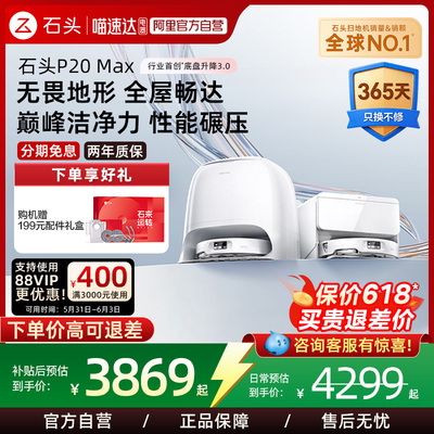 石头P20Max扫拖机器人