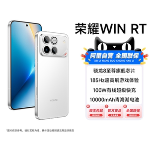 荣耀WIN 阿里官方自营 国补立省15% 10000mAh巨无霸青海湖电池185Hz超高刷游戏旗舰店官网200 新品 手机