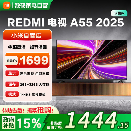 小米REDMI A55英寸144Hz高刷高清平板家用液晶电视机节能省电版81