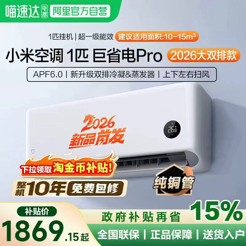 【2026款】小米米家空调巨省电Pro挂机大1匹超一级能效变频冷