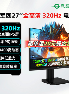 泰坦军团25英寸1K 320Hz电竞显示器IPS游戏电脑外接屏P2510H-PRO+