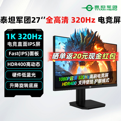 泰坦军团25英寸320Hz电竞屏