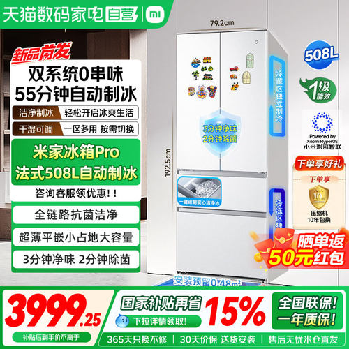 小米米家Pro508L法式双系统自动制冰超薄零嵌除菌净味一级冰箱04
