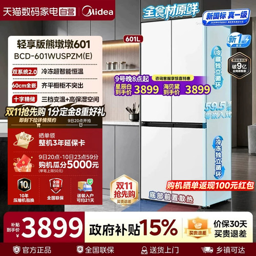 美的熊墩墩系列601L超薄零嵌入式冰箱十字四门双开风冷大容量85