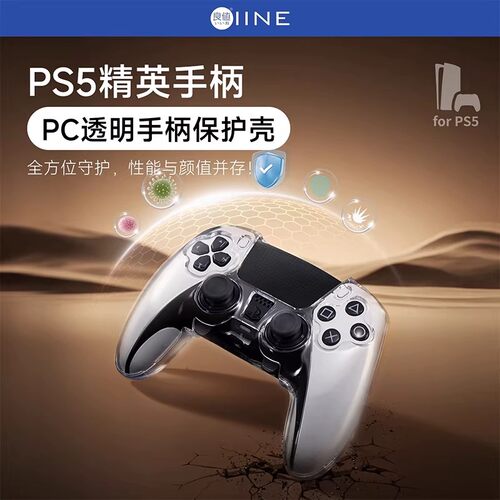【自营】良值(IINE)适用索尼PS5精英手柄保护壳透明壳DualSense Edge精英游戏手柄水晶硬壳收纳壳保护配件202