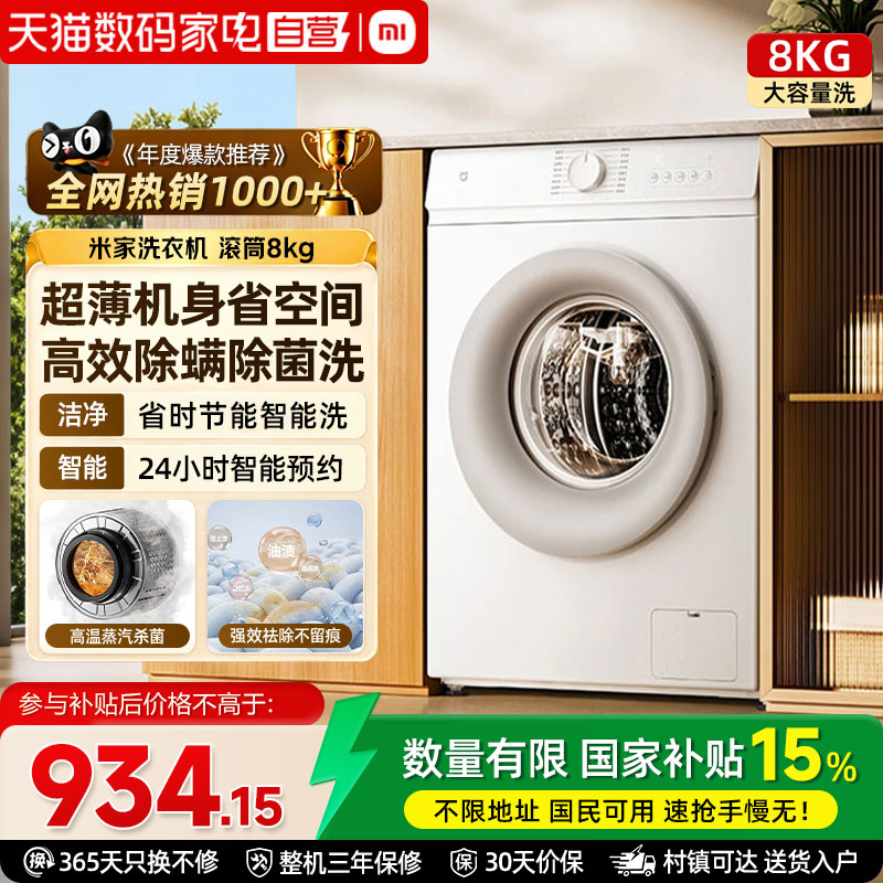 小米米家洗衣机滚筒8kg超净洗桶清洁高温除菌除螨家用全自动超薄A