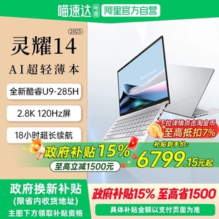 【国补立减15%】华硕灵耀14 2025 新品英特尔酷睿版 Ultra9 2.8K OLED 高颜超轻薄潮流商务办公 AI笔记本