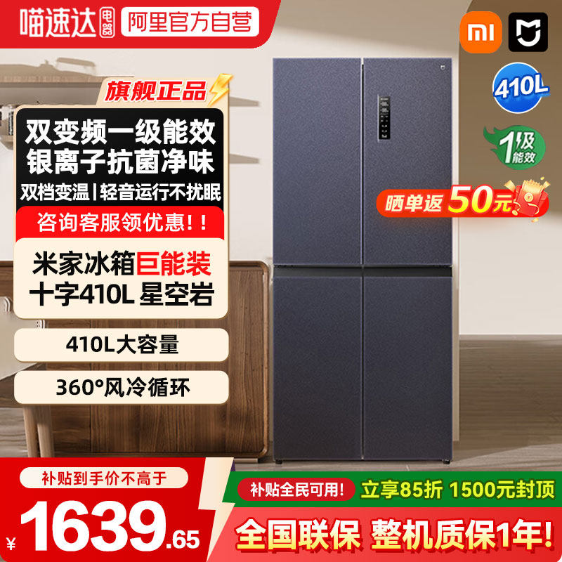【补贴15%】小米米家冰箱410L巨能装 十字四门双档双开门嵌入式04 - 喵速达电器官方旗舰店出品