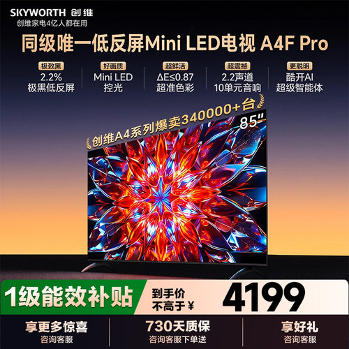 低反屏电视A4FPro85英寸创维