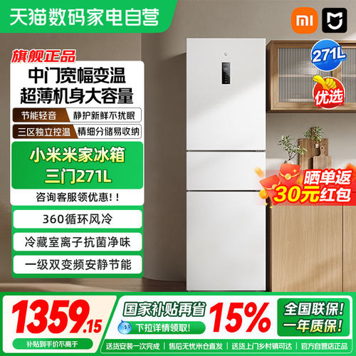 小米米家271L三开门一级能效风冷无霜冰箱家用小型宿舍用小冰箱04