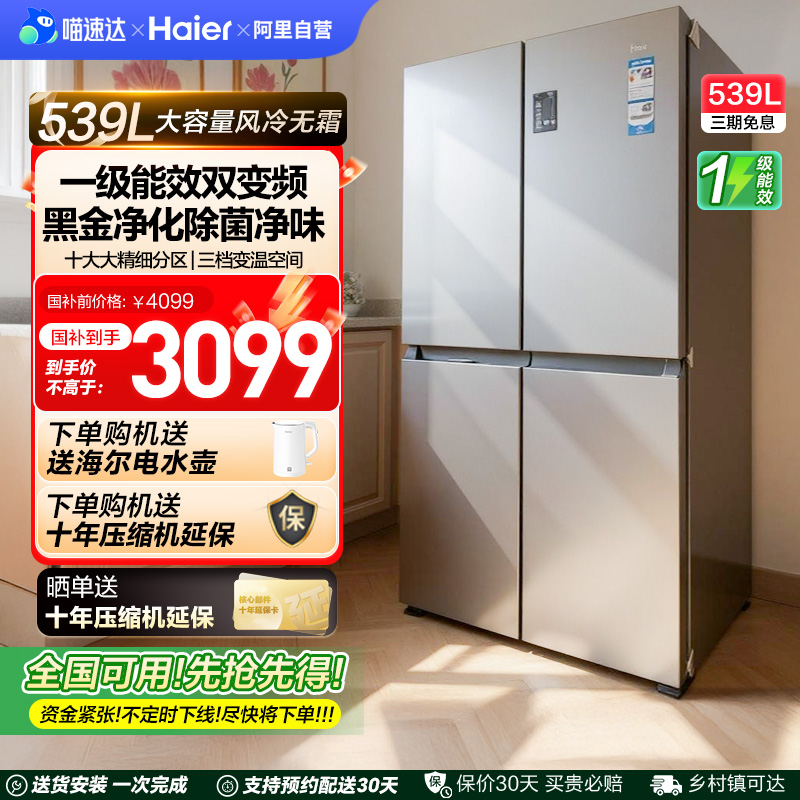 全民8折 海尔539L双开四门一级大容量家用风冷无霜超薄电冰箱 42
