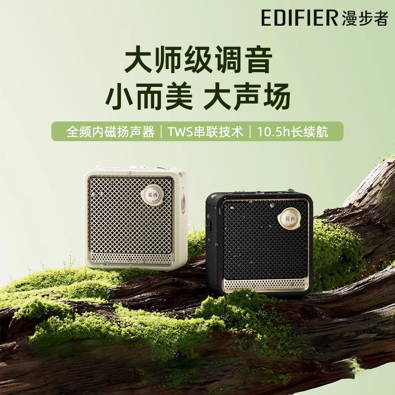 漫步者花再EVO NANO蓝牙音箱户外便携式音响迷你小型车载低音炮