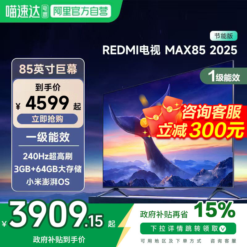 小米REDMI MAX 85 英寸144Hz高刷3+64g存储液晶平板电视机2025款1,大家电,平板电视,淘宝优惠券,粉丝福利购,淘宝优惠卷